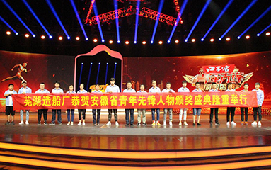 第43頁(yè)_公司動(dòng)態(tài)_新聞中心_蕪湖造船廠有限公司