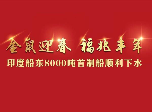 第37頁(yè)_公司動(dòng)態(tài)_新聞中心_蕪湖造船廠有限公司