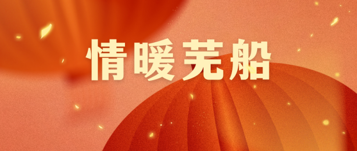 第20頁_公司動態(tài)_新聞中心_蕪湖造船廠有限公司
