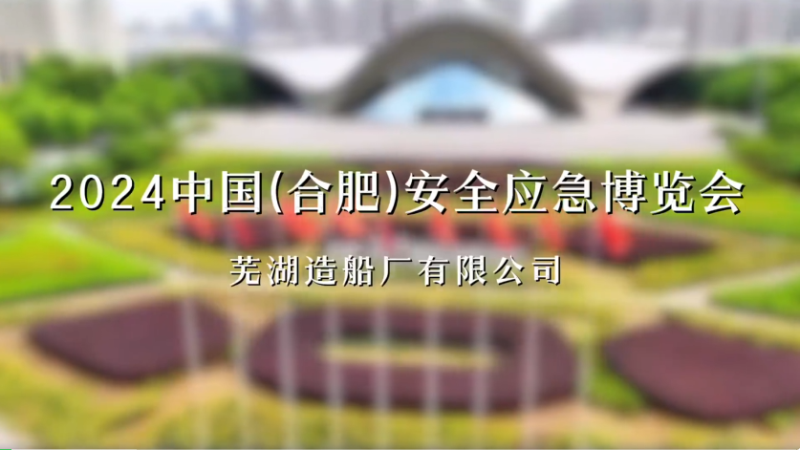 第13頁(yè)_新聞中心_蕪湖造船廠有限公司